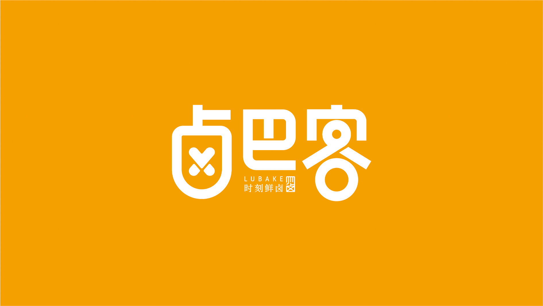 鹵菜品牌策劃設(shè)計(jì)--鹵巴客（時(shí)刻鮮鹵）