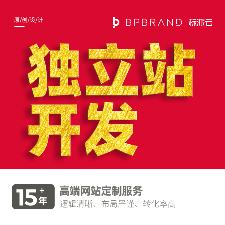 外貿獨立站開發設計找標派視覺