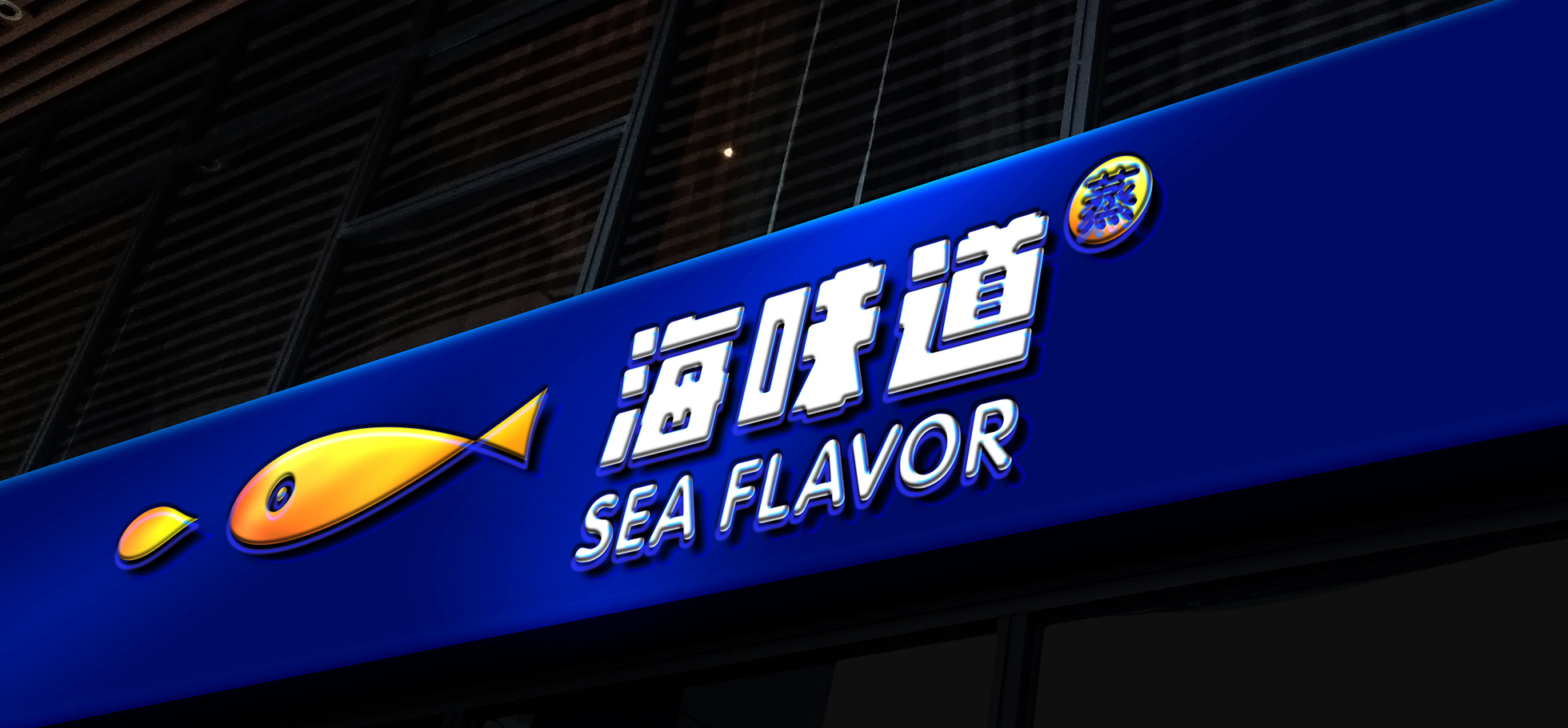 海味道品牌VI設(shè)計(jì)