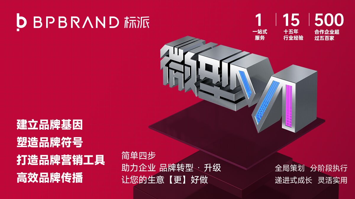 標派視覺-微型VI設計-為企業(yè)實現(xiàn)小空間大品牌形象策劃設計