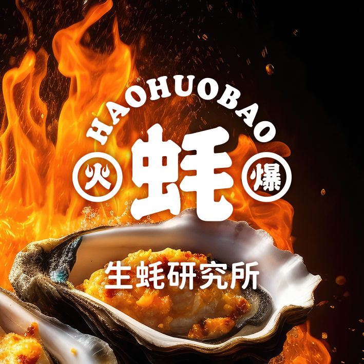 蠔火爆品牌策劃VI設計，燒烤logo設計