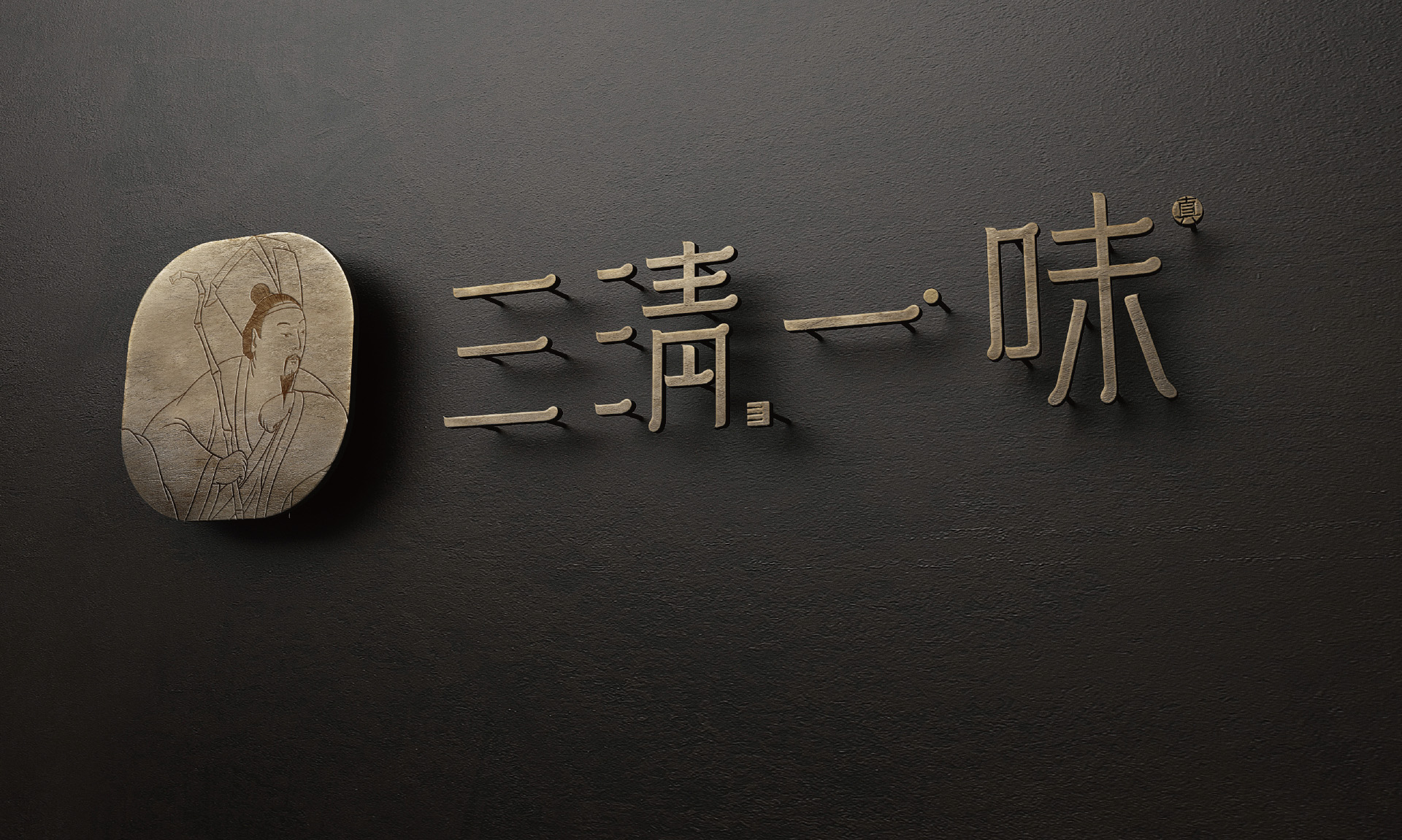 三清一味