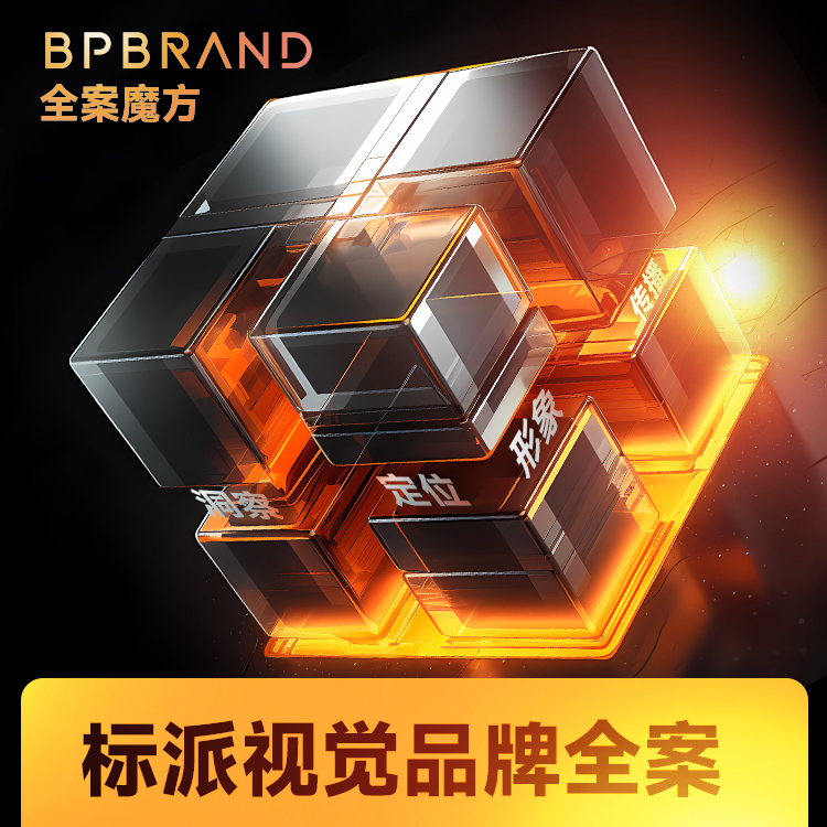 品牌全案設計策劃方案明細{標派視覺微型VI設計}